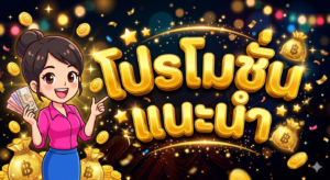 โปรโมชั่นสล็อตสมาชิกใหม่โบนัส 100%